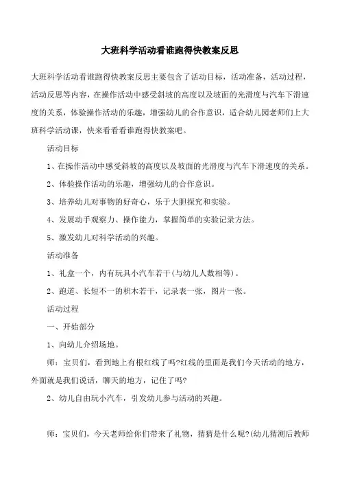 大班科学活动看谁跑得快教案反思