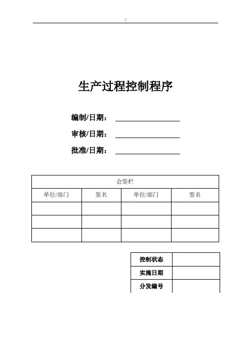 生产过程质量控制程序 2