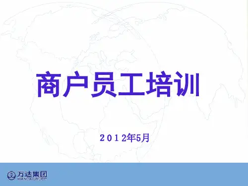 商户员工培训PPT讲解