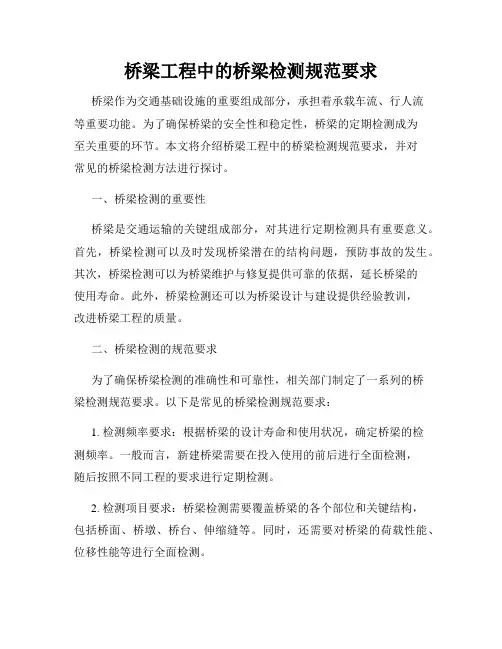 桥梁工程中的桥梁检测规范要求
