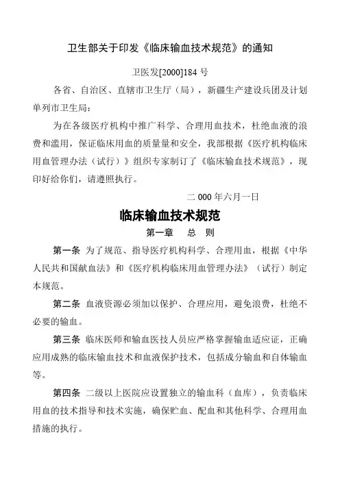 临床输血技术规范