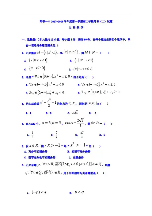 广东省阳春市第一中学2017-2018学年高二上学期第二次月考数学(文)试题 Word版含答案