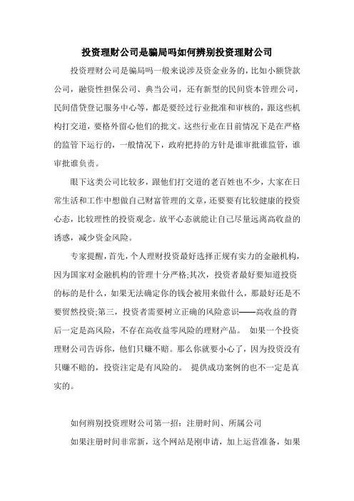 投资理财公司是骗局吗如何辨别投资理财公司