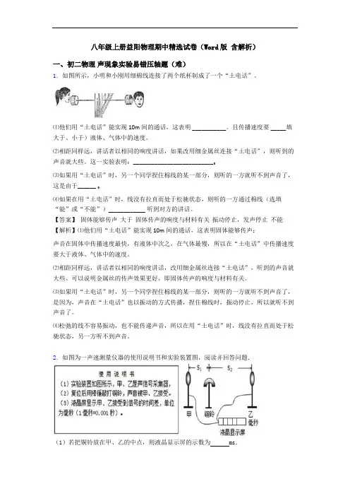 八年级上册益阳物理期中精选试卷(Word版 含解析)