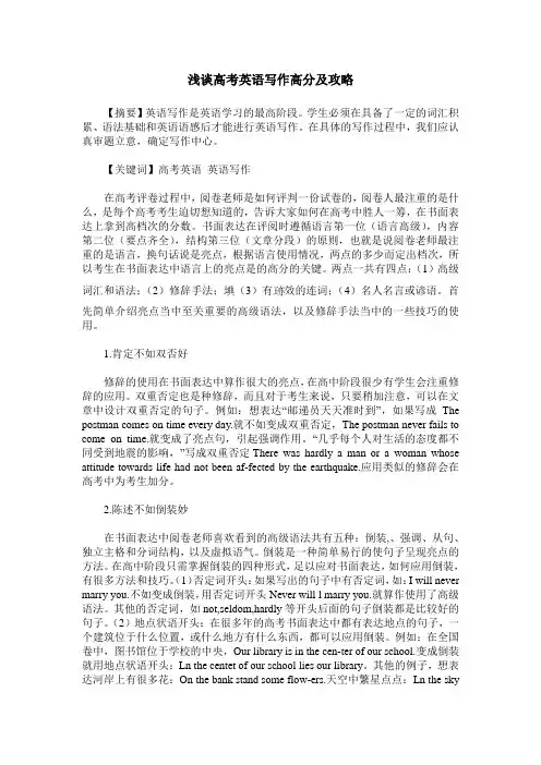 浅谈高考英语写作高分及攻略