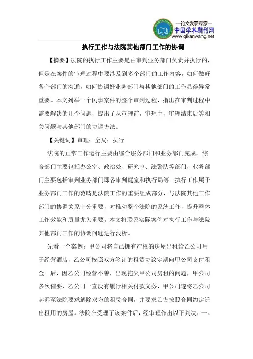 执行工作与法院其他部门工作的协调