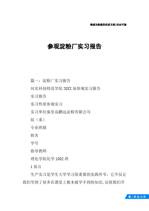 参观淀粉厂实习报告