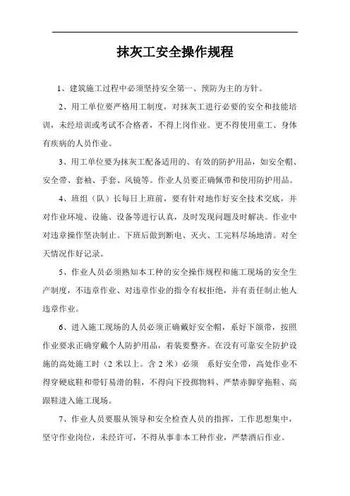 抹灰工安全操作规程 2