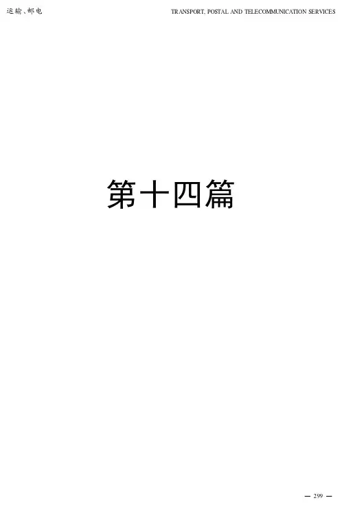 2010青岛统计年鉴14运输、邮电