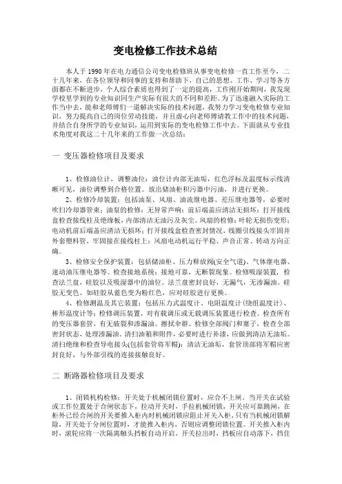 变电检修工作总结