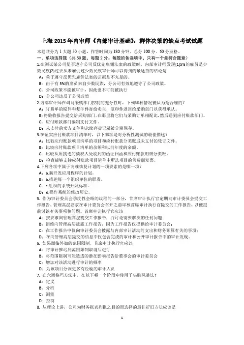 上海2015年内审师《内部审计基础》：群体决策的缺点考试试题