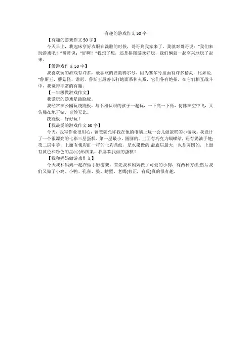 有趣的游戏作文50字