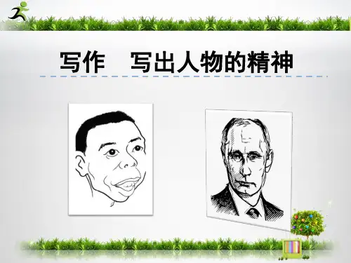 人教部编版七年级下册 第一单元写作 《写出人物的精神作文》PPT优秀课件