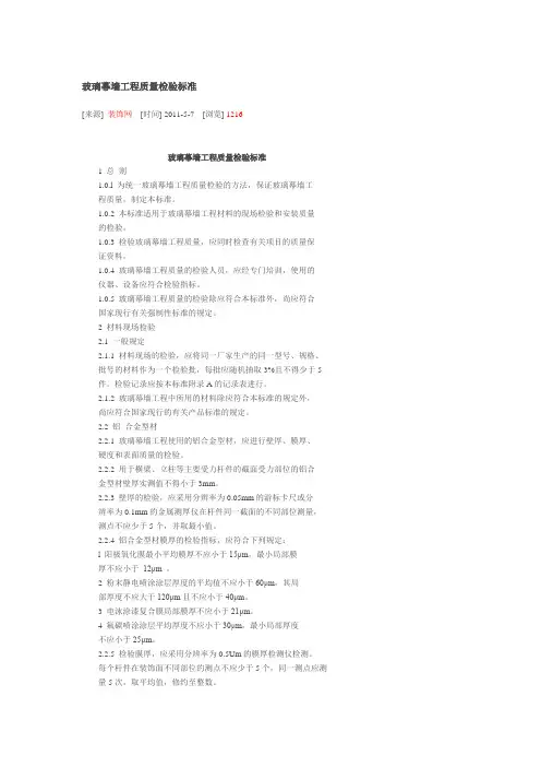 玻璃幕墙工程质量检验标准