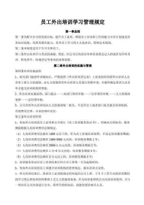 公司员工外出培训管理规定