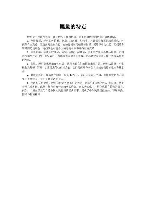 鲤鱼的特点