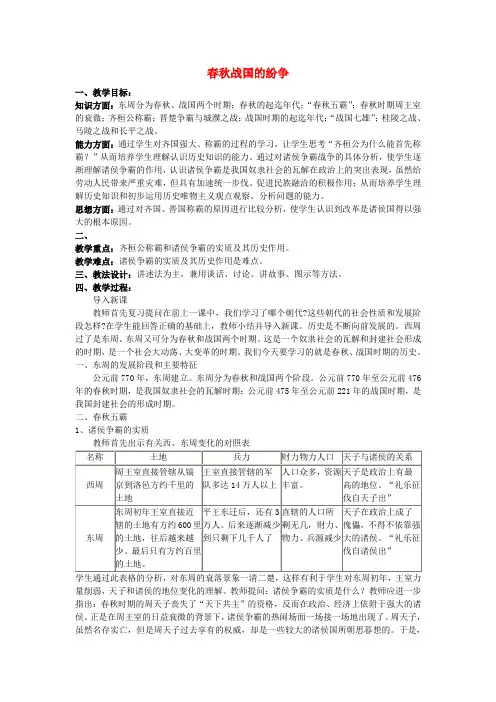 七年级历史上册 第二单元 第6课 春秋战国的纷争教案 新人教版