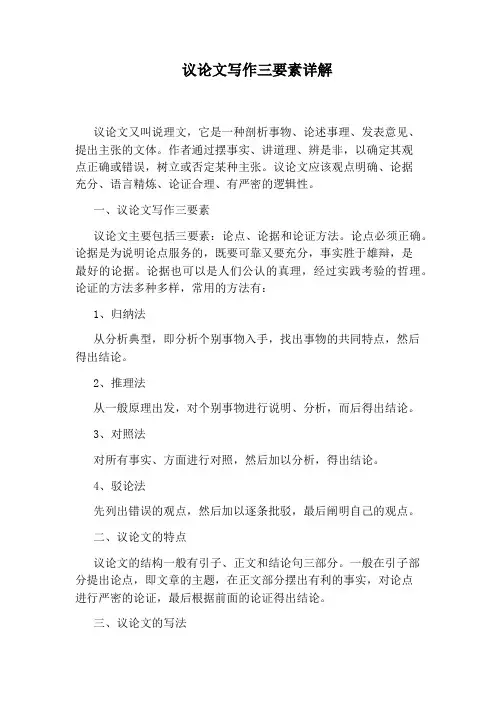 议论文写作三要素详解