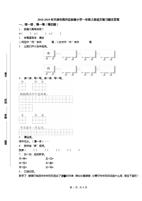 2018-2019年天津市南开区新星小学一年级上册语文复习题无答案