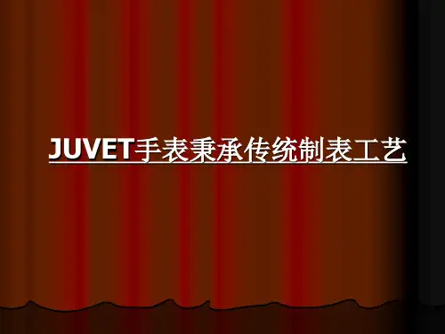 JUVET手表秉承传统制表工艺