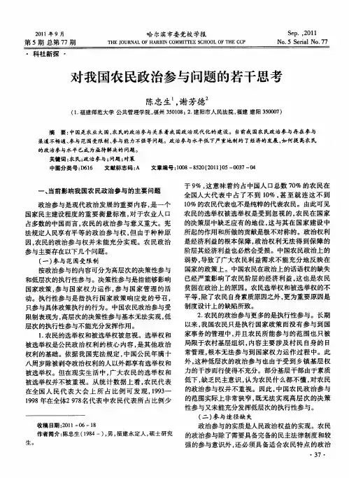 对我国农民政治参与问题的若干思考