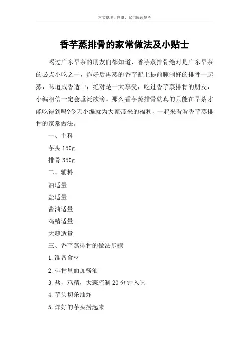 香芋蒸排骨的家常做法及小贴士