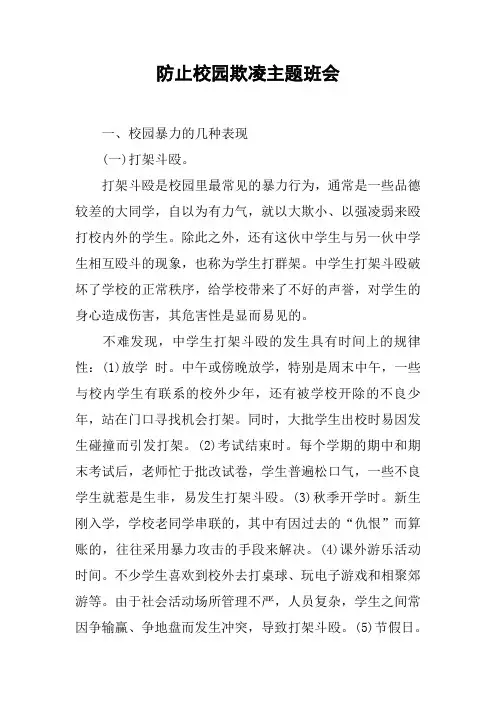 防止校园欺凌主题班会