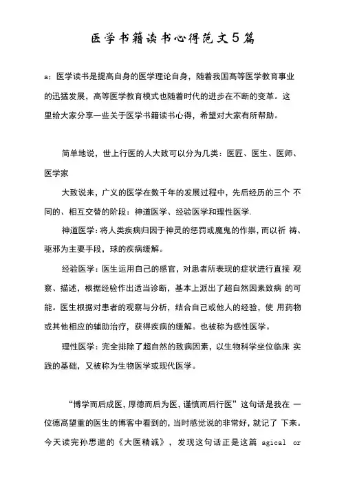 医学书籍读书心得范文5篇