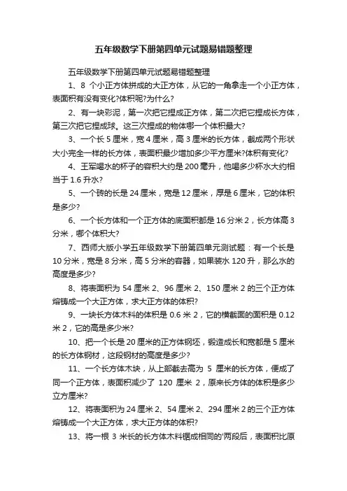 五年级数学下册第四单元试题易错题整理