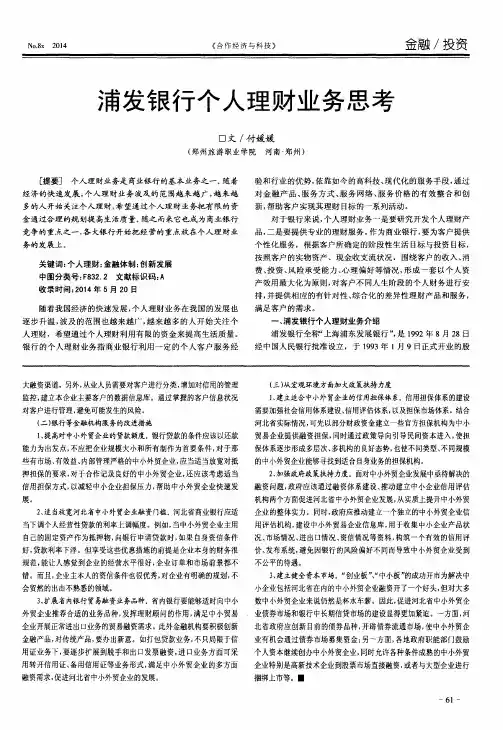 浦发银行个人理财业务思考
