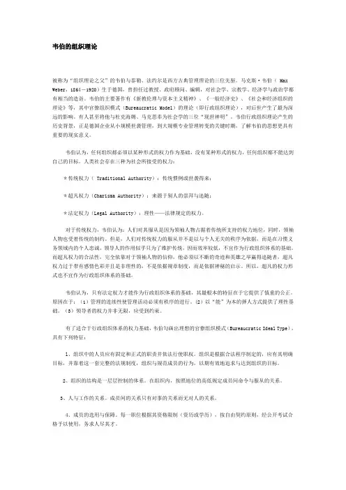 韦伯的组织理论
