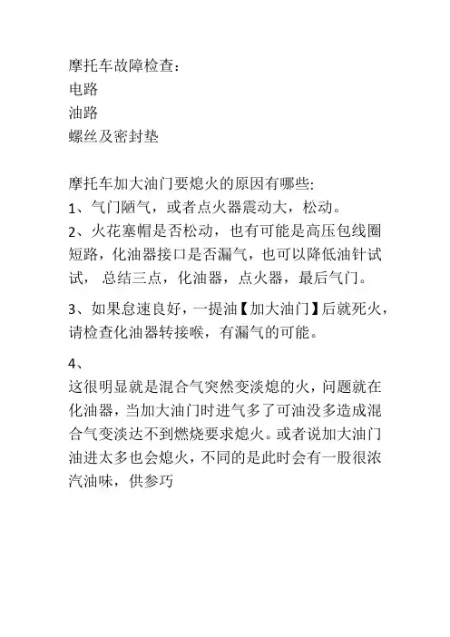 摩托车加大油门要熄火的原因有哪些