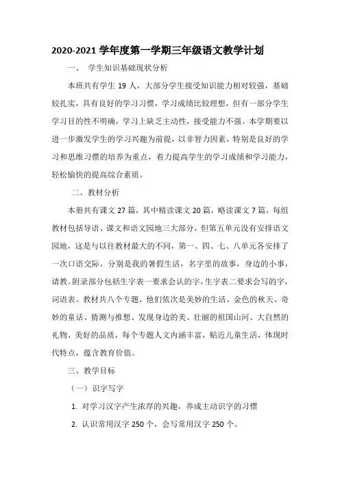 2020-2021第一学期三年级上册语文教学计划
