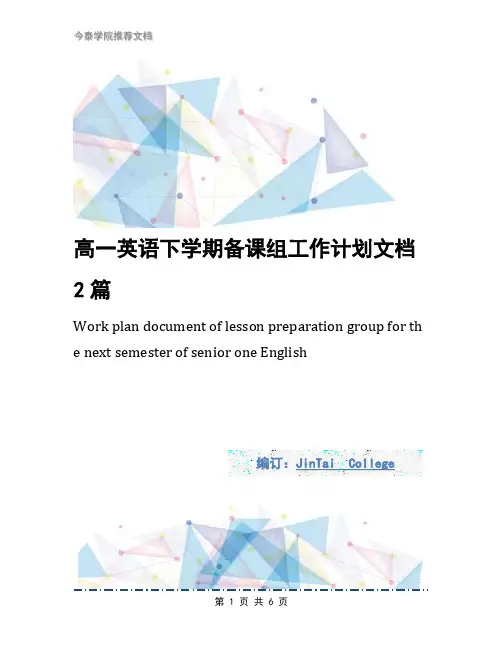 高一英语下学期备课组工作计划文档2篇
