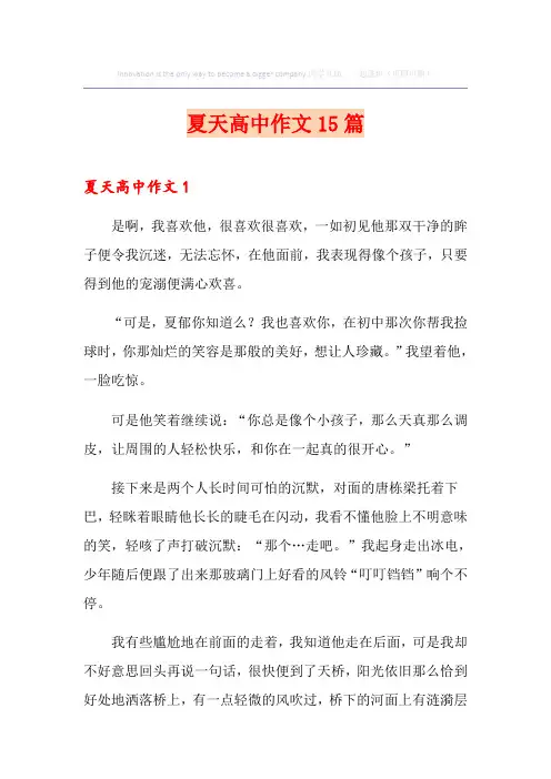 夏天高中作文15篇
