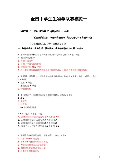 2017年中学生生物学竞赛-联赛错题模拟考一