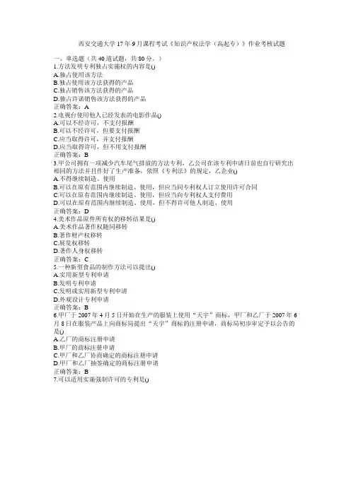 西安交通大学17年9月课程考试《知识产权法学(高起专)》