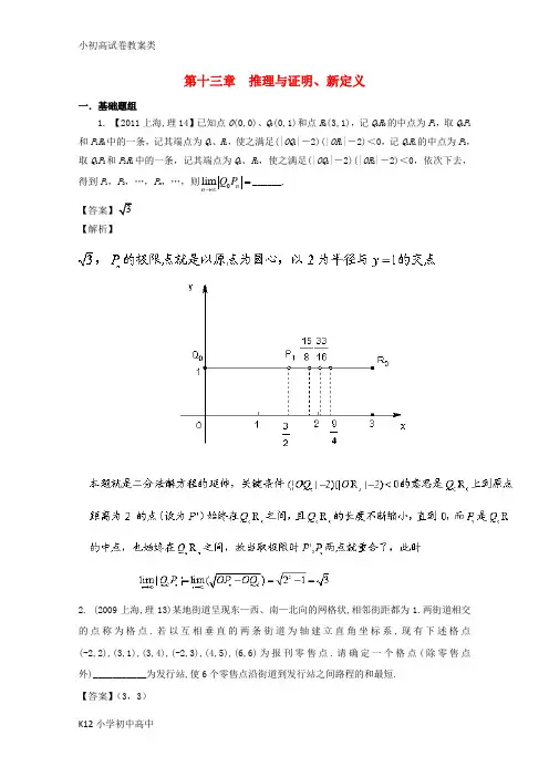 【配套K12】上海专用2018版高考数学总复习专题13推理与证明新定义分项练习含解析
