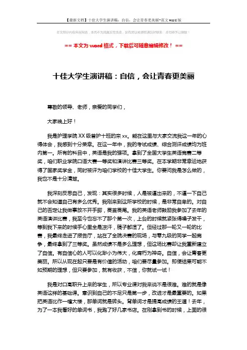 【最新文档】十佳大学生演讲稿：自信,会让青春更美丽-范文word版 (3页)