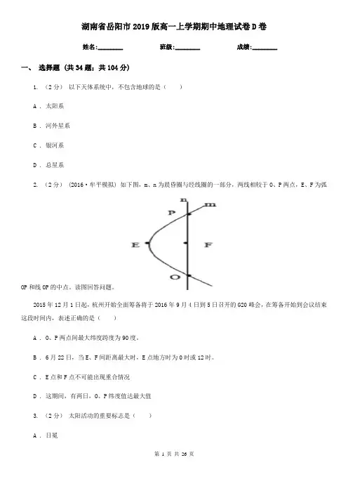 湖南省岳阳市2019版高一上学期期中地理试卷D卷