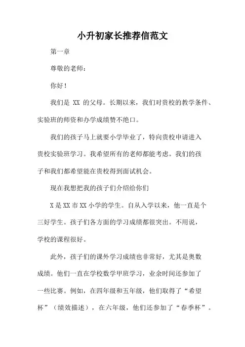 小升初家长推荐信范文
