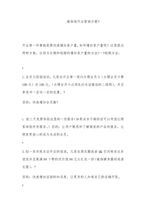 瑜伽馆开业营销方案