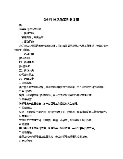 领导生日活动策划书3篇