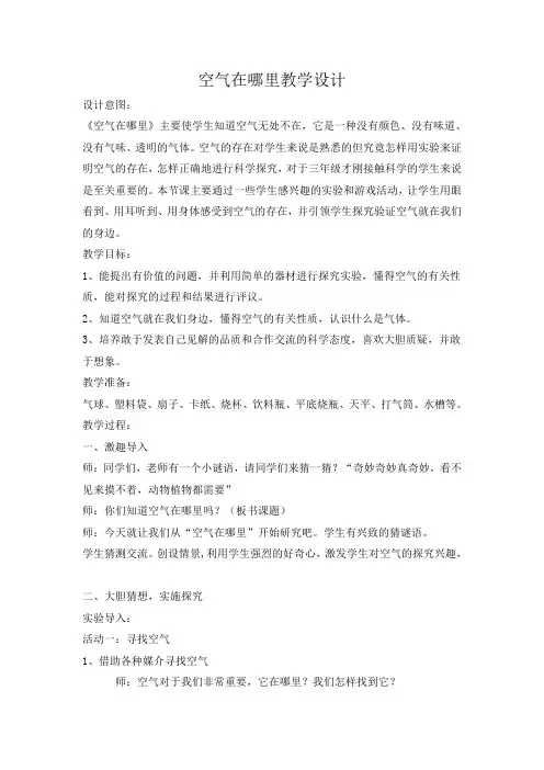 青岛版小学科学三年级上册《空气在哪里》教学设计