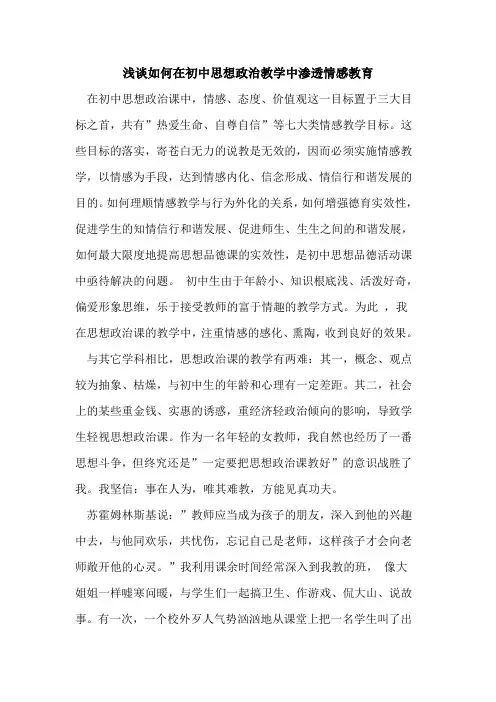 如何在初中思想政治教学中渗透情感教育论文