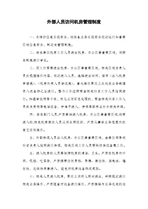外部人员访问管理制度