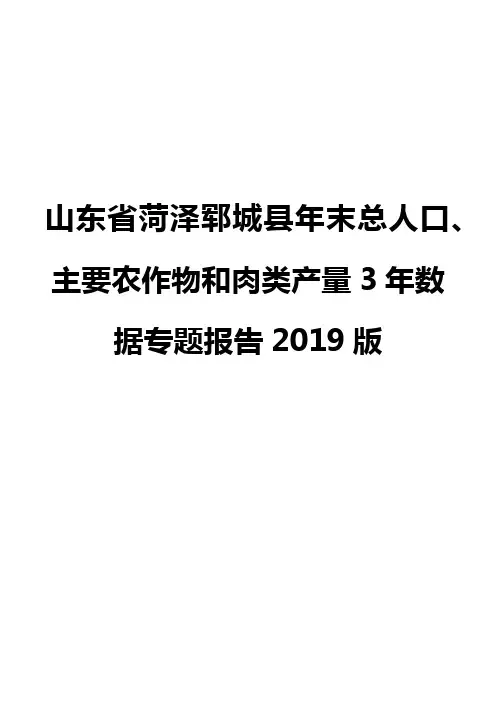 山东省菏泽郓城县年末总人口、主要农作物和肉类产量3年数据专题报告2019版