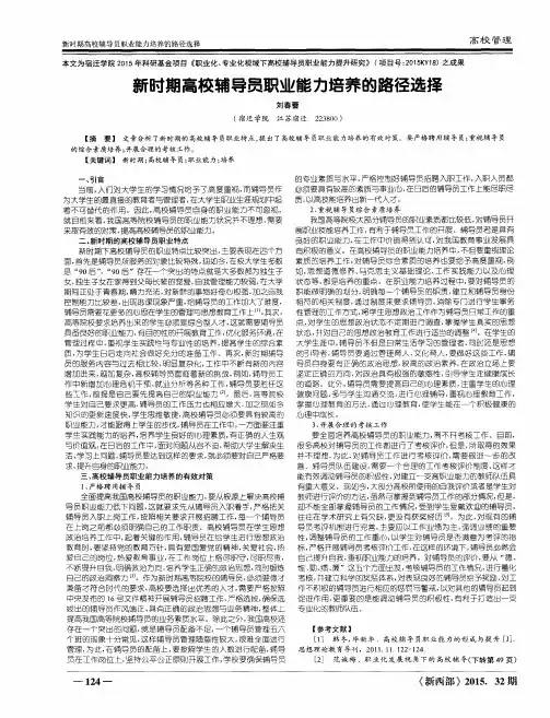 新时期高校辅导员职业能力培养的路径选择