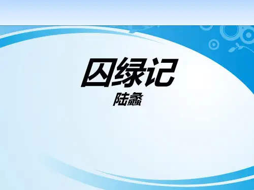 《囚绿记》PPT【优秀课件】【推荐课件】