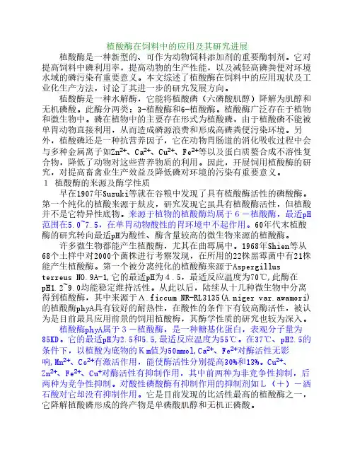 植酸酶在饲料中的应用及其研究进展